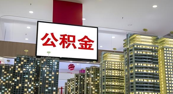 焦作离职可以取公积金（离职了可以取公积金）