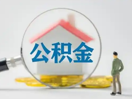 焦作离职可以取公积金（离职了可以取公积金）